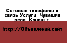 Сотовые телефоны и связь Услуги. Чувашия респ.,Канаш г.